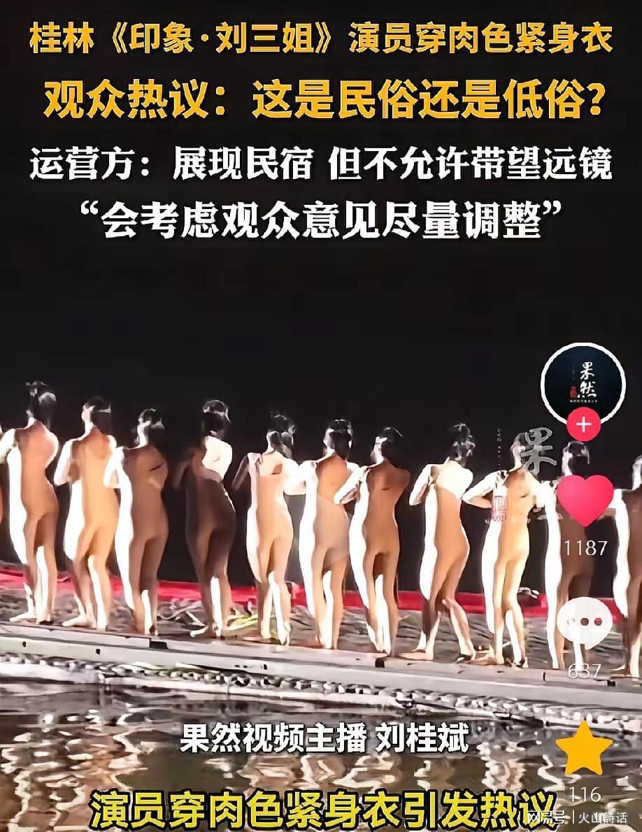 开云中国-震惊!桂林《印象·刘三姐》演员被质疑擦边低俗,此前曾全裸出境